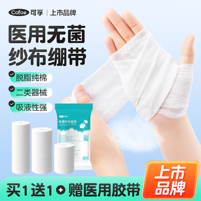 可孚医用无菌纱布绷带卷伤口包扎
