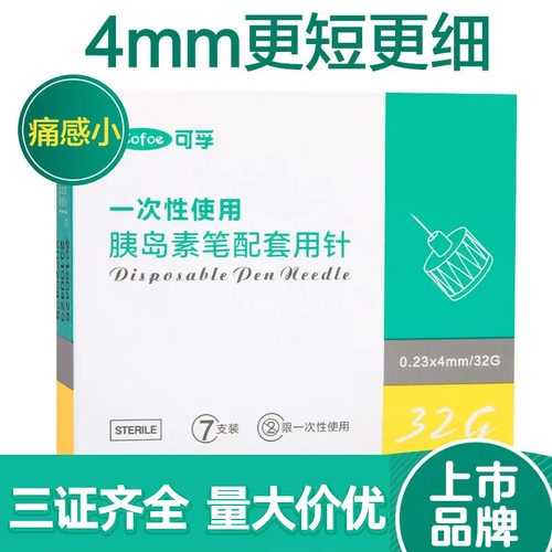 可孚一次性打胰岛素用的针头诺和笔注射注器针器4mm诺和针32G - 封面