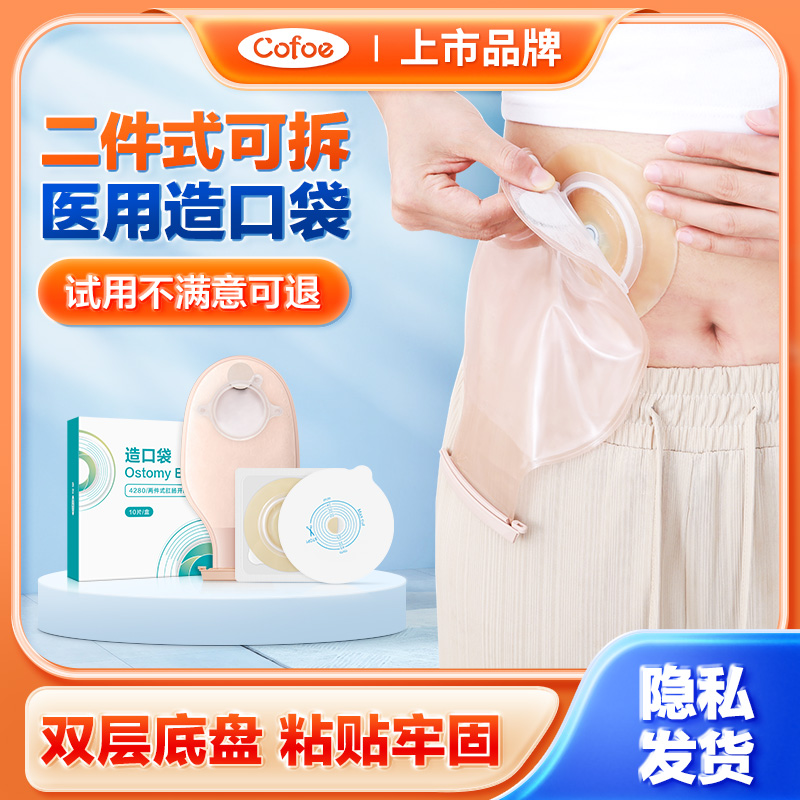 肛肠二件式造口袋可孚双底盘