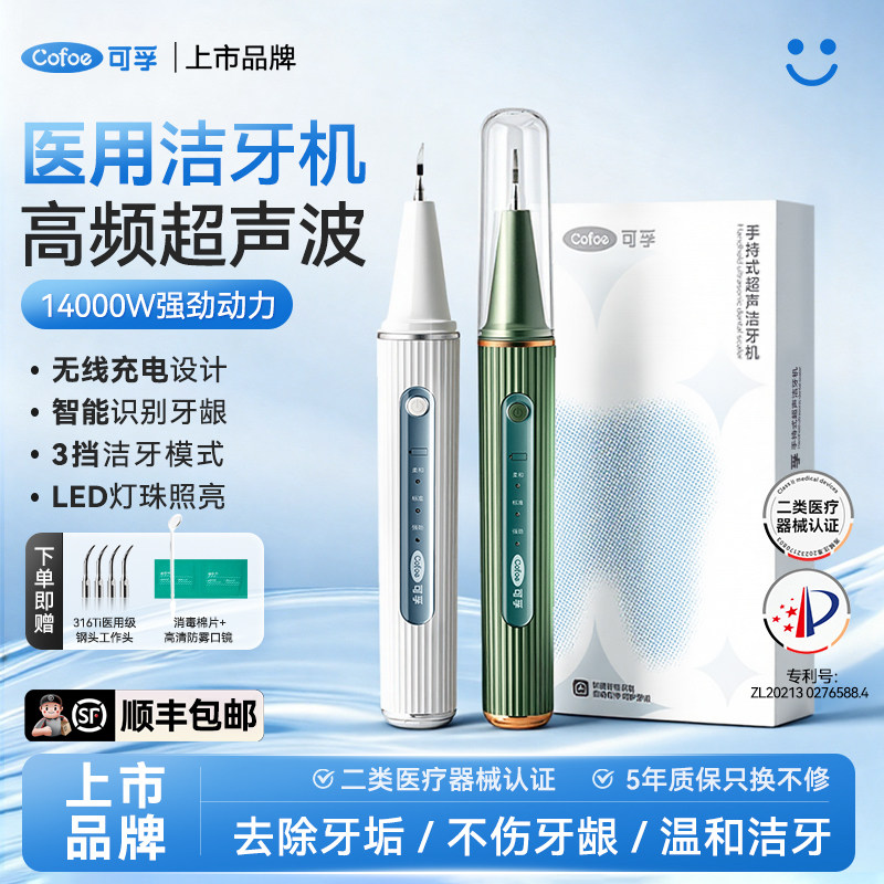 可孚医用超声波洁牙机牙齿电动洗牙器去除家用冲牙器牙结石牙菌斑