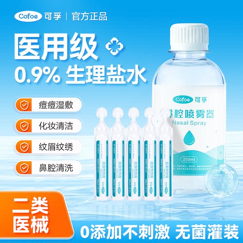 可孚医用0.9%生理性盐水清洗湿敷