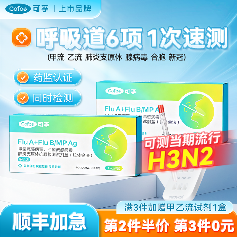 可孚甲乙流肺炎支原体六项检测卡