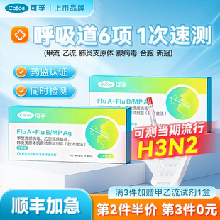 可孚甲流乙流肺炎支原体合胞腺病毒抗原流感检测试纸三合一试剂盒