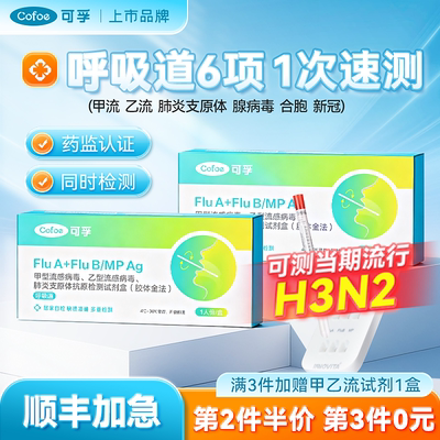 可孚甲乙流肺炎支原体六项检测卡