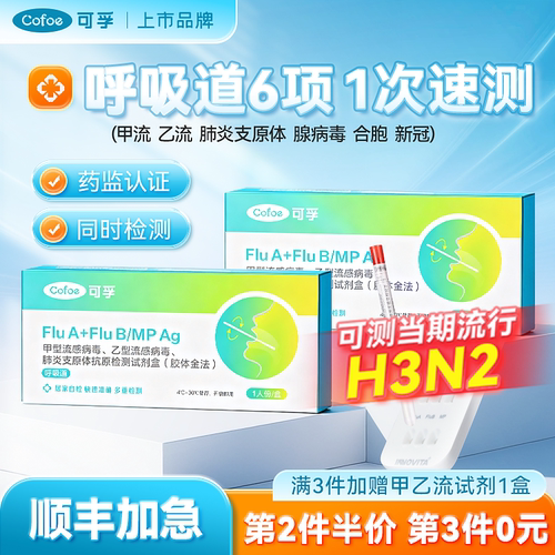 可孚甲乙流肺炎支原体六项检测卡
