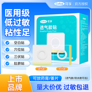 可孚空白贴儿童三伏空贴肚脐穴位敷贴中药透气胶布药膏贴防水