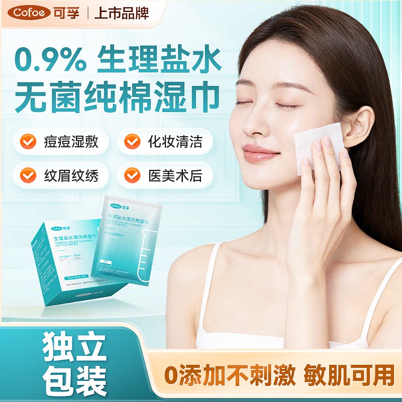 可孚生理性盐水湿巾面部湿敷痘痘清洁棉片消毒灭菌医美术后擦脸巾