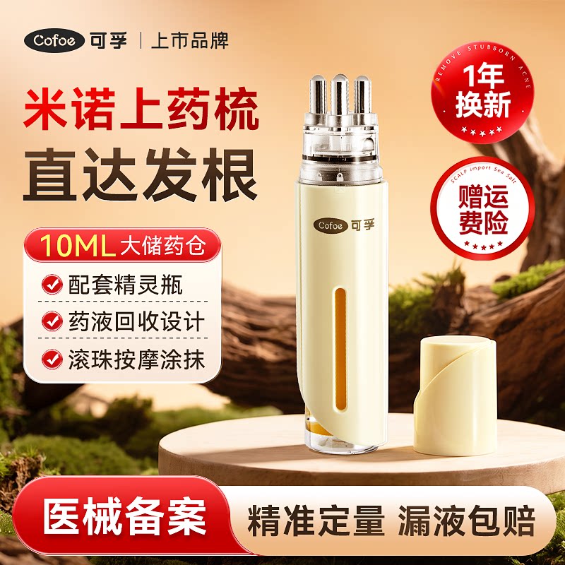 可孚米诺头皮上药器医用滚珠按摩地尔酊导入头部发根精华涂抹梳图片