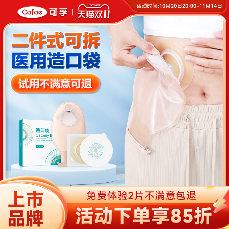 肛肠二件式造口袋可孚双底盘