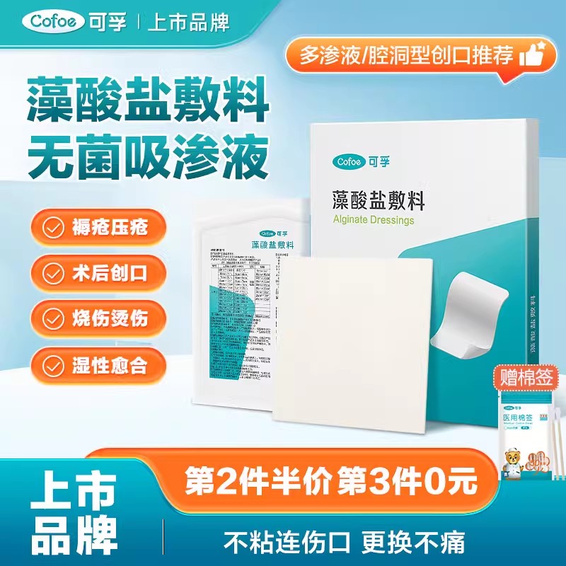 医用藻酸盐敷料吸渗液清创促愈合