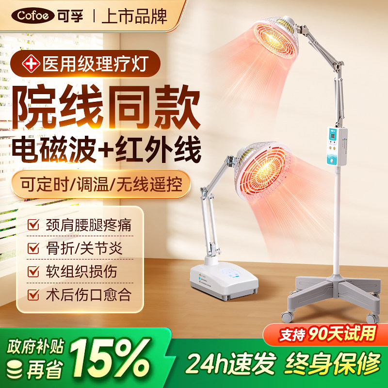 可孚医用远红外线理疗仪灯烤灯家用神灯烤电特定电磁波红光治疗器