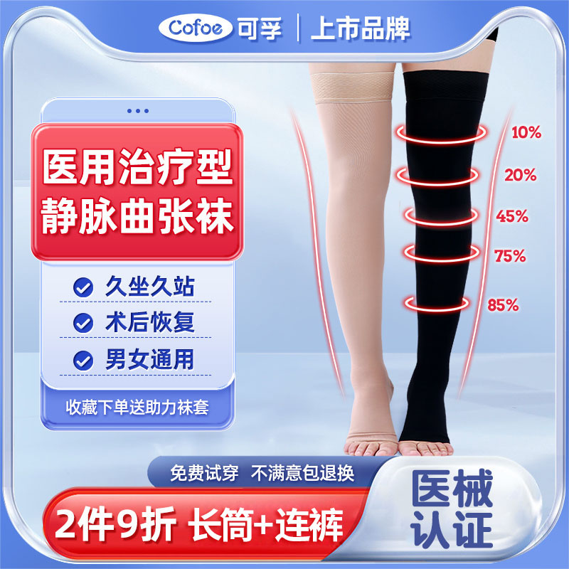 医用弹力袜预防静脉曲张可孚