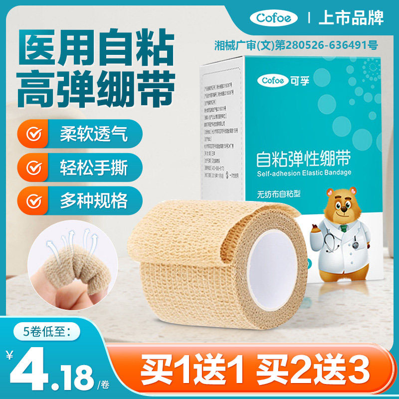 可孚医用自粘弹力绷带卷弹性带黏式医疗纱布疤痕加压运动宠物胶布