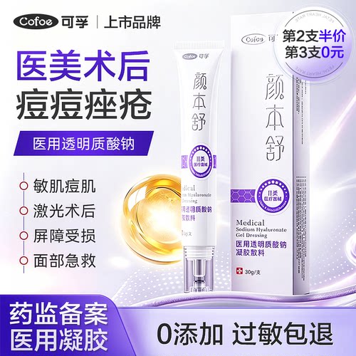 可孚医用透明质酸钠修复凝胶痘痘敏感肌痤疮皮肤激光医美术后敷料
