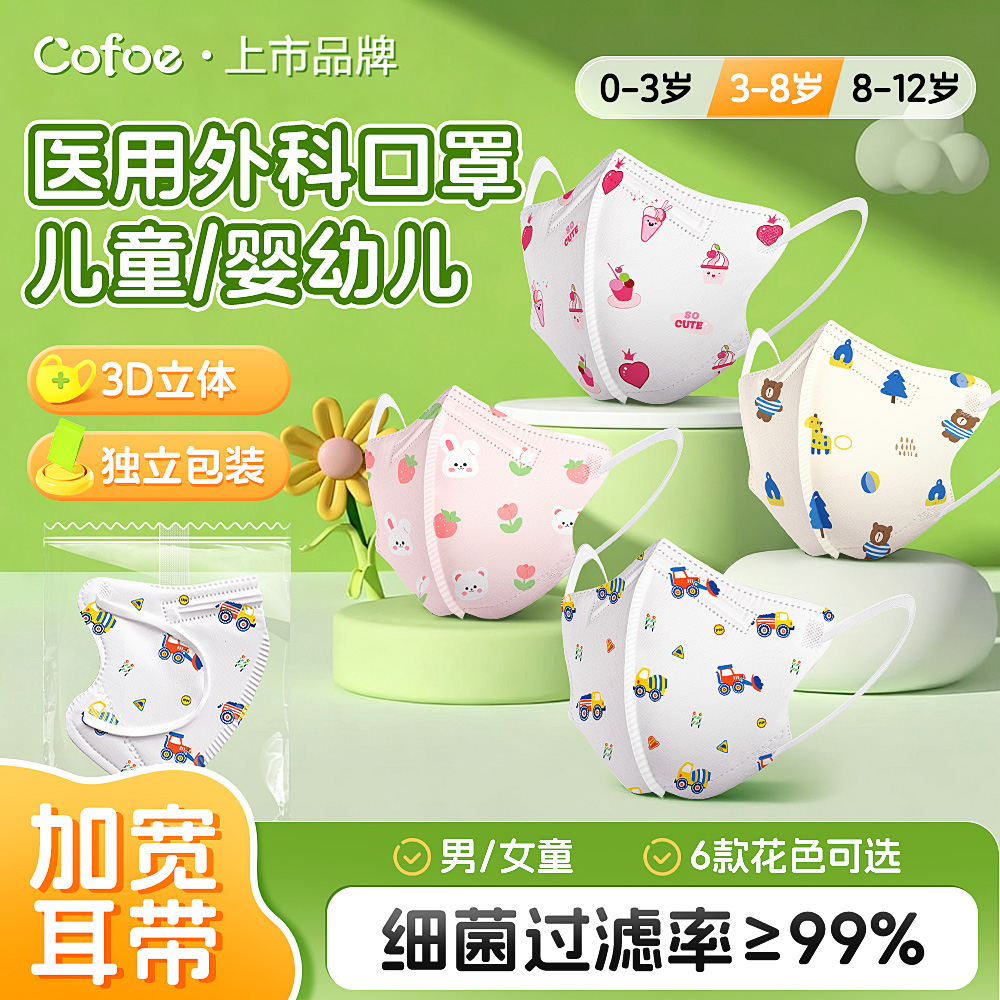 可孚儿童3D医用口罩0-3-8-12岁