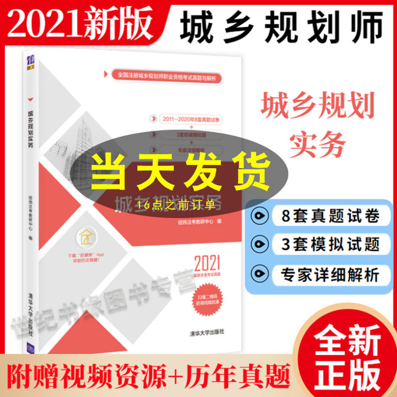 32021新版 城乡规划师注册考试用书 城乡规划实务 经纬注考教研中心 全国注册城乡规划师职业资格考试真题与解析模拟试卷考试教材书