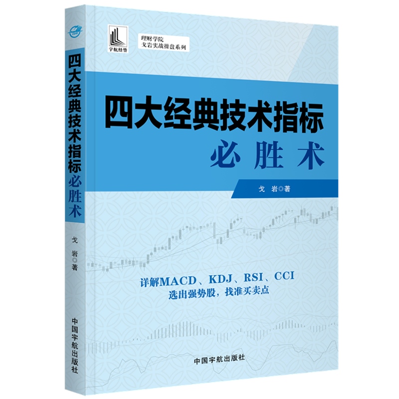 正版 四大经典技术指标必胜术 戈岩 MACD详解炒股书籍选股入门KDJ短线操作股市波动投资RSI投资交易系统方法书CCI股票投资理财书籍