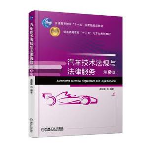 正版书籍 汽车技术法规与法律服务 第3版 庄继德    教材 研究生/本科/专科教材 工学 机械工业出版社