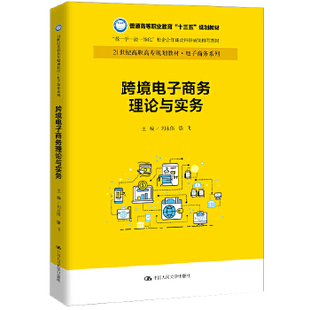 正版书籍 跨境电子商务理论与实务（21世纪高职高专规划教材电子商务系列；普通高等职业教育“十三五”规划教材；“教-学-做一