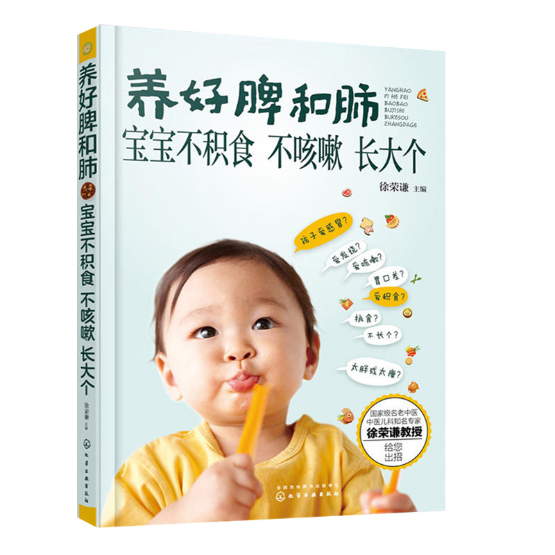 【育兒書籍大全】養好脾和肺 寶寶不積食不咳嗽 徐榮謙 0-6歲嬰幼兒童寶寶護理健康早教 崔玉濤育兒書籍 寶寶輔食書 兒童營養餐書
