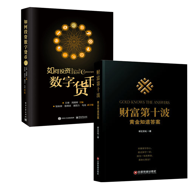 【全2册】如何投资数字货币+财富第十波 区块链技术书投资書区块链数字货币投资指南股票投资学货币金融投资理财书籍区块链技术书