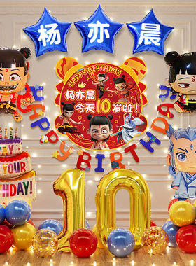 男孩10周岁生日快乐装饰品儿童气球派对仪式感场景布置背景墙哪咤