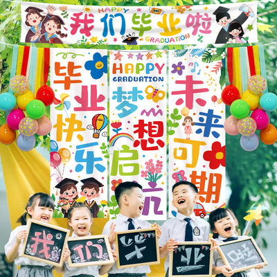 毕业季典礼户外氛围装饰条幅小学幼儿园教室场景布置挂布拍照背景