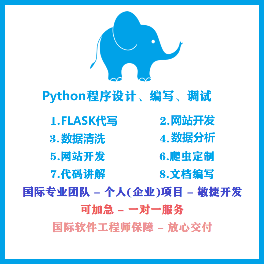 python程序代做flask网站django代写数据分析爬虫代写web软件开发