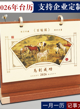 2026马年马到成功创意新年故宫古风简约木座桌面摆件记事木质台历大格子商务记事日历支持企业公司logo定制