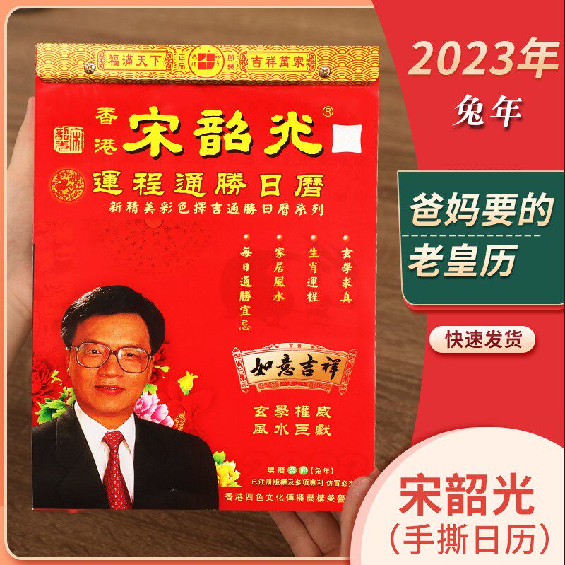 现货2023兔年香港版宋韶光老黄历瑞满堂三星献瑞 财神到 福星高照桌面
