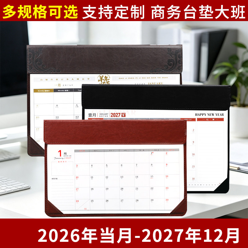 2027年羊年大班台历皮质台垫图片