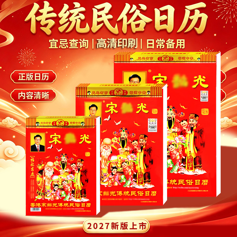 新品2027年羊年宋大师老黄历皇历