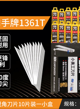 台湾SDI手牌1361T小美工刀 刀片小号汽车贴膜裁纸  锐利型小美工规格9mm  高碳钢30度角刀片