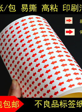 红色小箭头不干胶标贴 不良品标签纸不合格品返工返修自粘标示贴