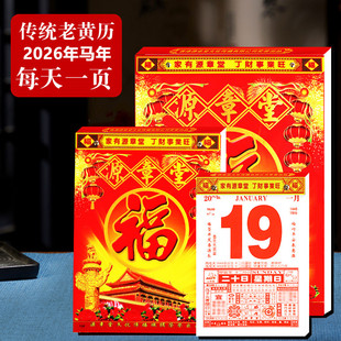 农历新品上市2026年马年日历源章堂挂历家用黄历手撕老皇历皇历挂墙老黄历挂式年历嫁娶农历单日历