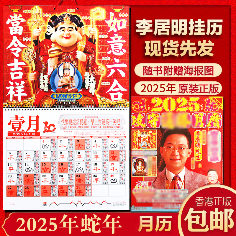 原装李居明2025蛇年挂历