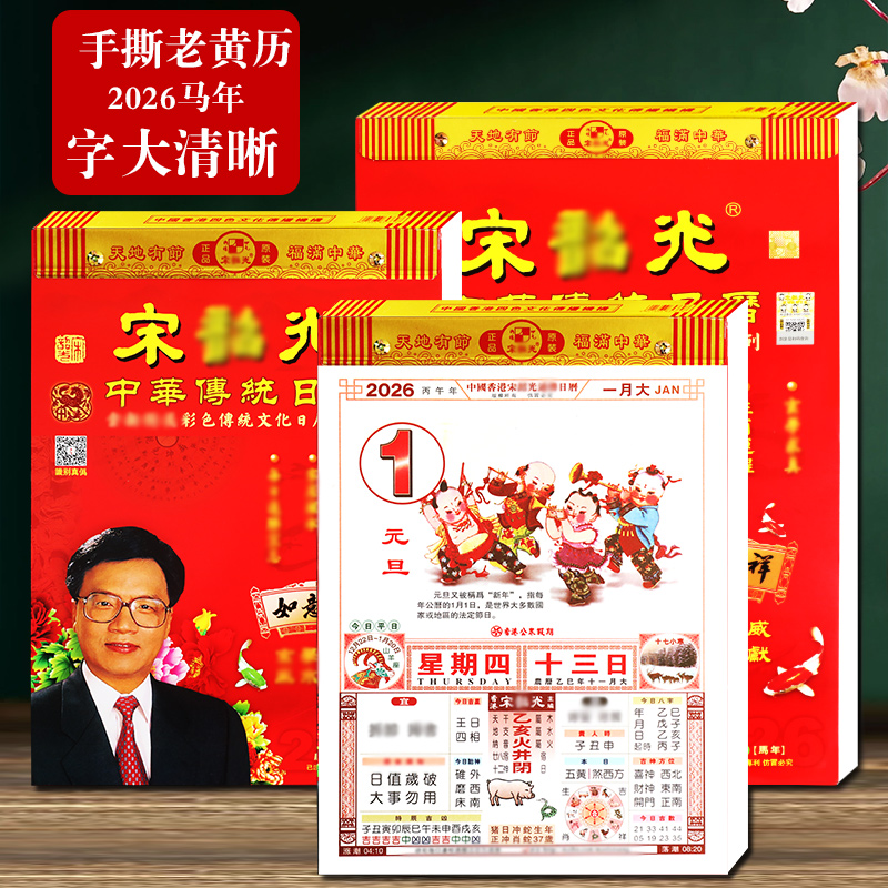 新品2026马年丙午年宋大师老黄历