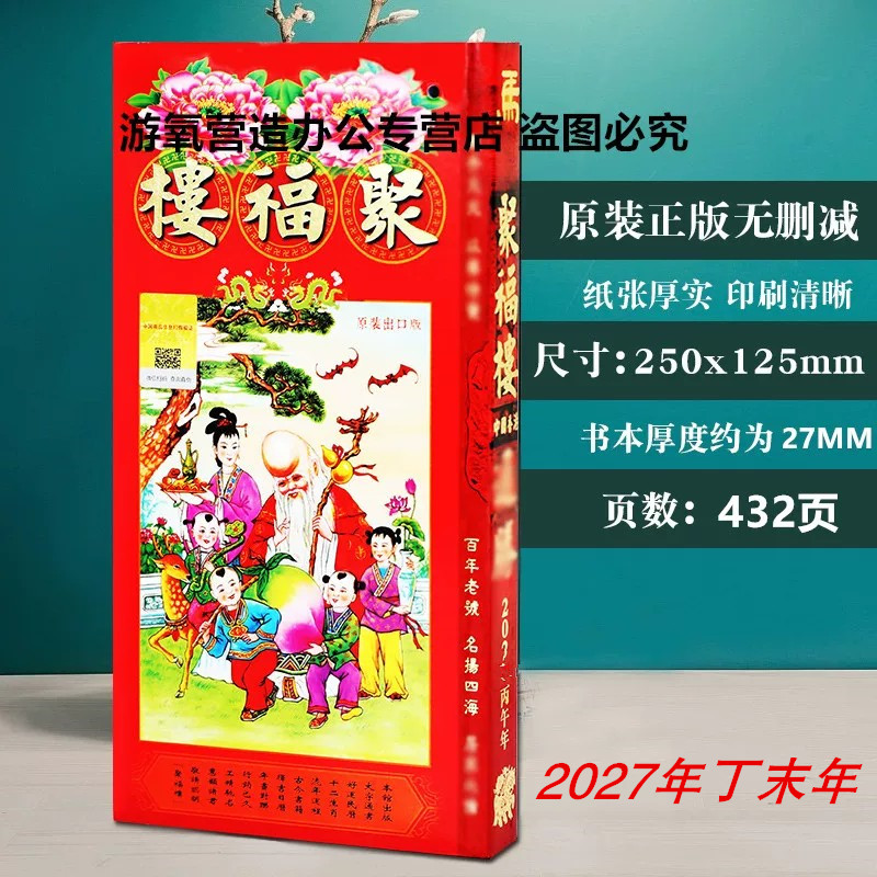 2027羊年原装正版聚福楼通胜