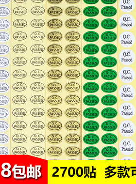 包邮白色椭圆形QC标贴 QCPASS质检不干胶标签纸产品合格贴纸
