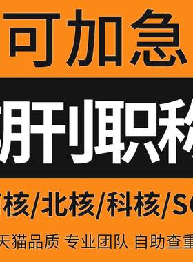 CN加急投稿文章发表刊物普刊核心杂志评职称SCI中高级EI检测