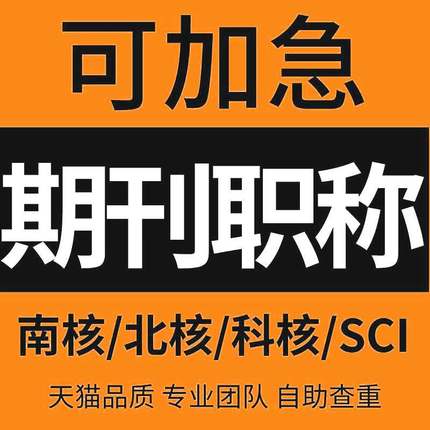 CN加急投稿文章发表刊物普刊核心杂志评职称SCI中高级EI检测