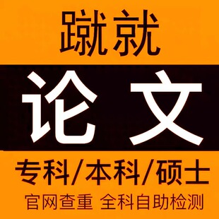 【爆!论文加急】专本科lun文硕博开题文献综述毕ye重复率检测报告