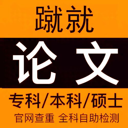 【爆!论文加急】专本科lun文硕博开题文献综述毕ye重复率检测报告