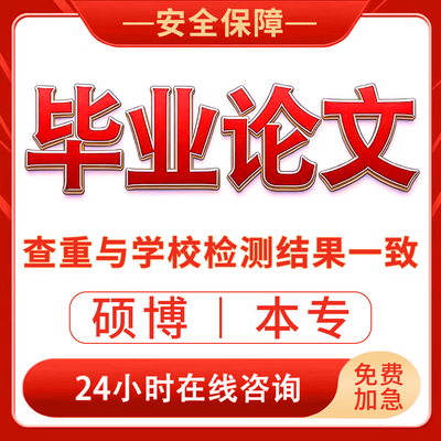 【论文 加急 便宜】论wen大专升本本科生开题检测wem毕业文查重w