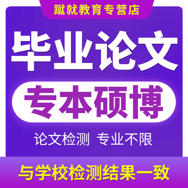 【论文加急100元起查重放心】毕业lun文论wen本科硕士查重服务