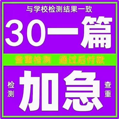 【爆!论文加急】专本科lun文硕博开题文献综述毕ye重复率检测报告