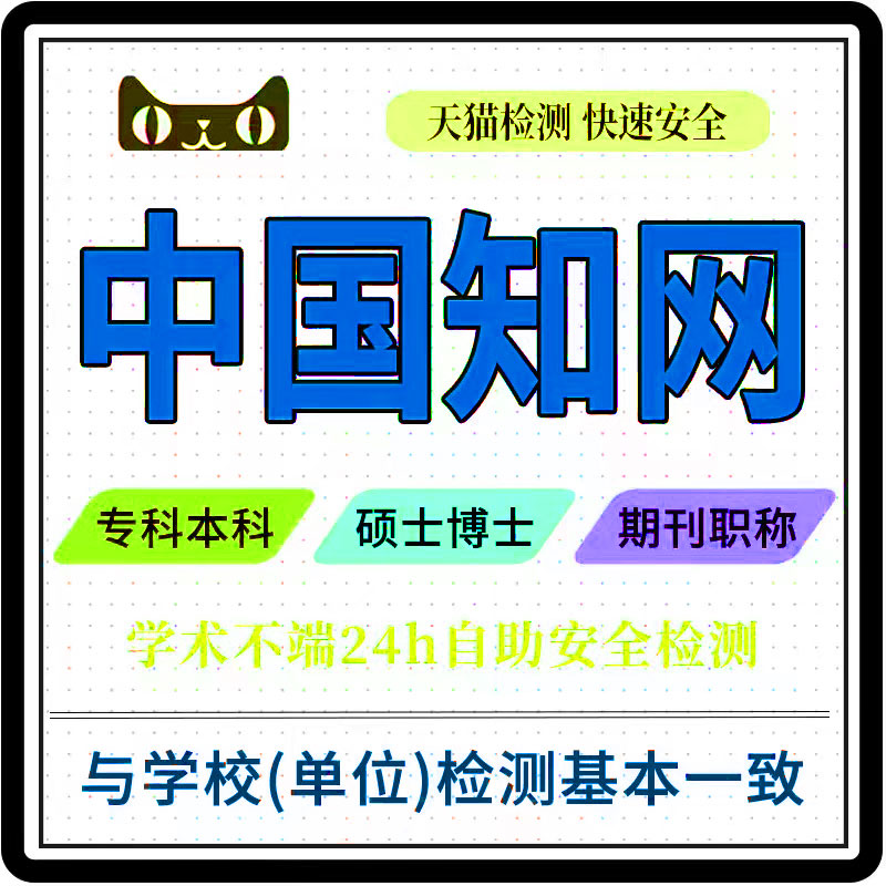 中国高校适官网查重职称重复率检测专科本科硕士博士毕业论文查重 教育培训 论文检测与查询 原图主图