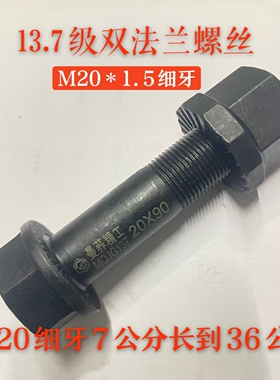 M20粗1.5细牙法兰螺丝曼荞精工137高强度防断双防松定制防断螺丝