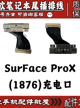 适用于微软笔记本电脑Surface ProX（1876）原装尾插充电连接排线