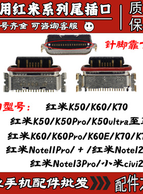 适用红米K50ultra至尊版 K60Pro 红米note11Pro＋ 小米civi2尾插
